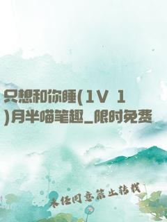 只想和你睡(1V 1)月半喵笔趣